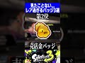 見たことない...レア過ぎるバッジ3選【スプラトゥーン3】