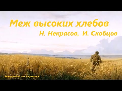 Меж Высоких Хлебов - Н. Некрасов, И. Скобцов