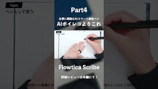 仕事に馴染むAIスマート録音ペン「Flowtica Scribe」レビュー|AIボイレコより実用性や自然さを求めるならこれ#ガジェット #PR