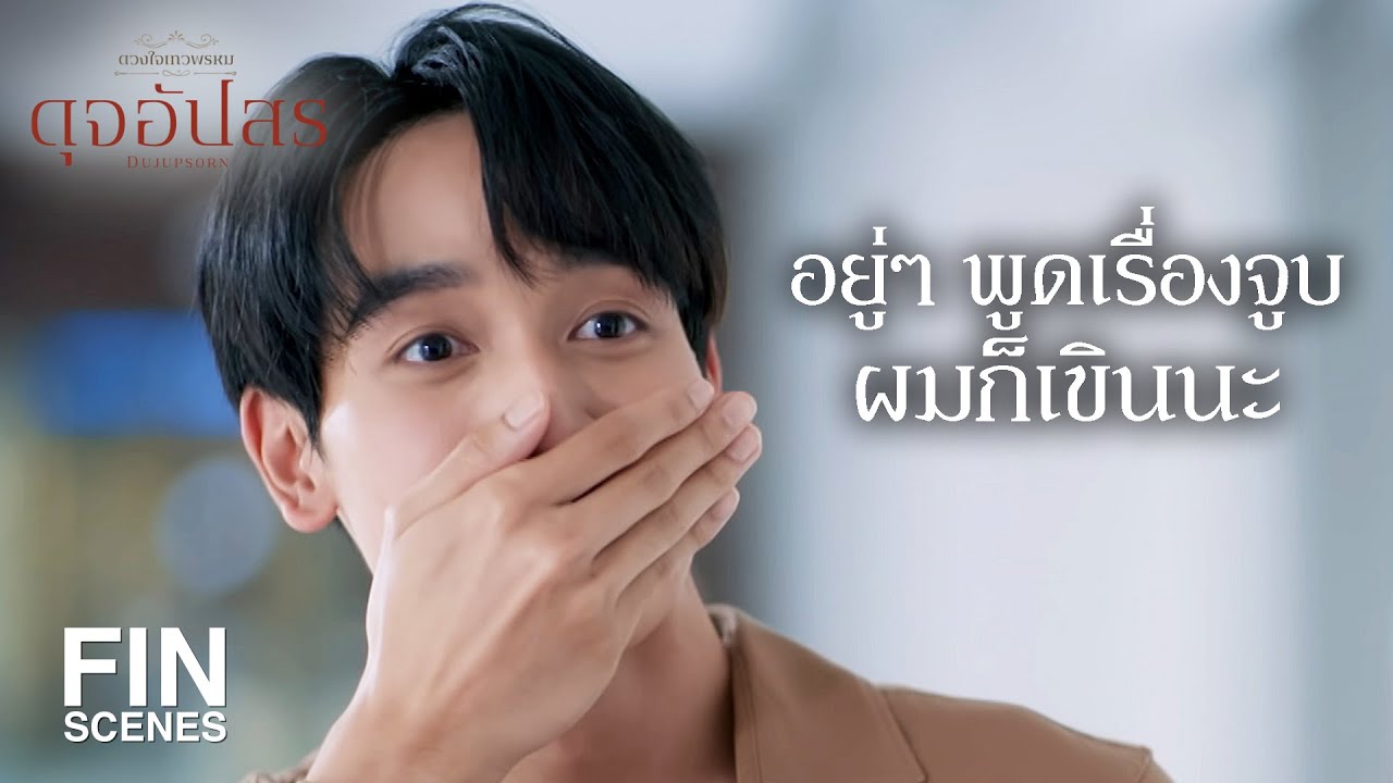 FIN |  ยังเลือกไม่ได้เหรอว่าจะเป็น ชวิศ หรือว่า คุณภูมิ | ดุจอัปสร EP.14 | Ch3Thailand