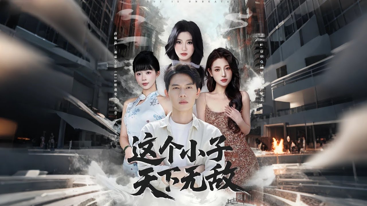 這個小子天下無敵
