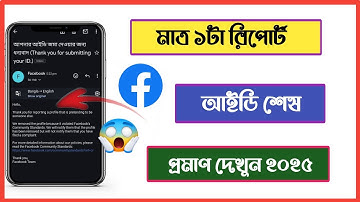 মাত্র একটা রিপোর্ট আইডি শেষ! How to properly report on Facebook account in mobile