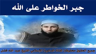 جبر الخواطر على الله