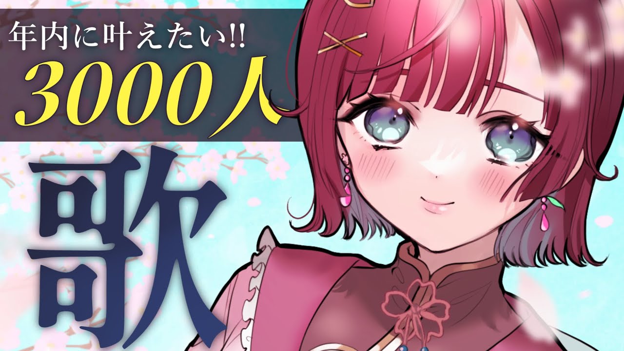 【 #耐久歌枠 】今年のうちに3000人叶えたい！！🌸初見さんもROMも歓迎【 縦横同時￤karaoke￤#μyustream  】
