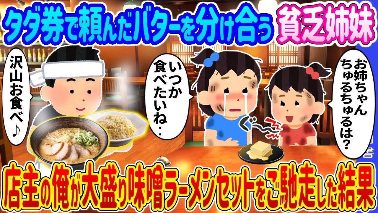 タダ券のバターを分け合う貧乏双子に店主が大盛りを奢ったら…味噌ラーメン屋で起きた奇跡