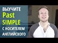 Выучите Past Simple с Носителем Английского Языка