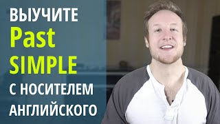 Выучите Past Simple с Носителем Английского Языка