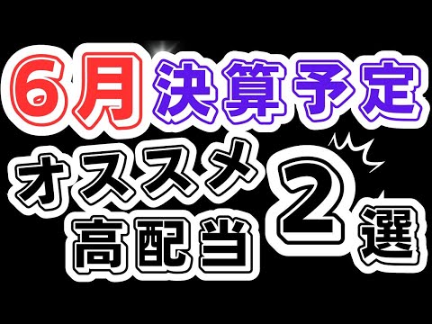 【６月・決算予定！】オススメ高配当銘柄２選！