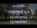 Ангрен. квартал 2/2. 16.01.2021 год. (3 часть, окончание)