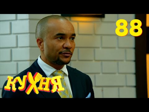 Кухня | Сезон 5 | Серия 88