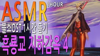 [블소ASMR] 블소OST 흑룡교 지하감옥 4 마계오행진 1시간 듣기 (Blade &amp; Soul) [4…