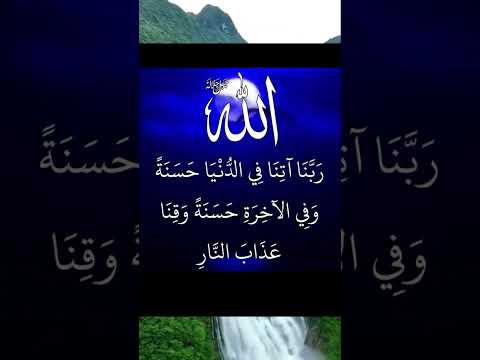 دعا ربنا اتنا فی الدنیا حسنہ وفی الاخرہ حسنہ وقنا عذاب النار