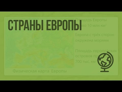 Страны Европы. Типовая характеристика стран. Видеоурок по географии 7 класс