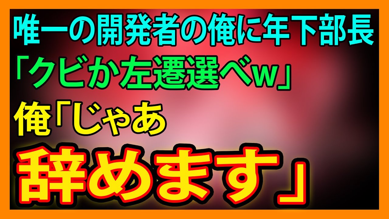 【スカッと】唯一の開発者の俺に年下部長「クビか左遷選べw」俺「じゃあ辞めます」【朗読】