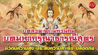 บทสวดเจ้าแม่กวนอิมพันมือ/บทสวดมหาธารณีสูตรไพเราะมาก ชีวิต มีความสุข ประสบความสำเร็จ ปลอดภัย