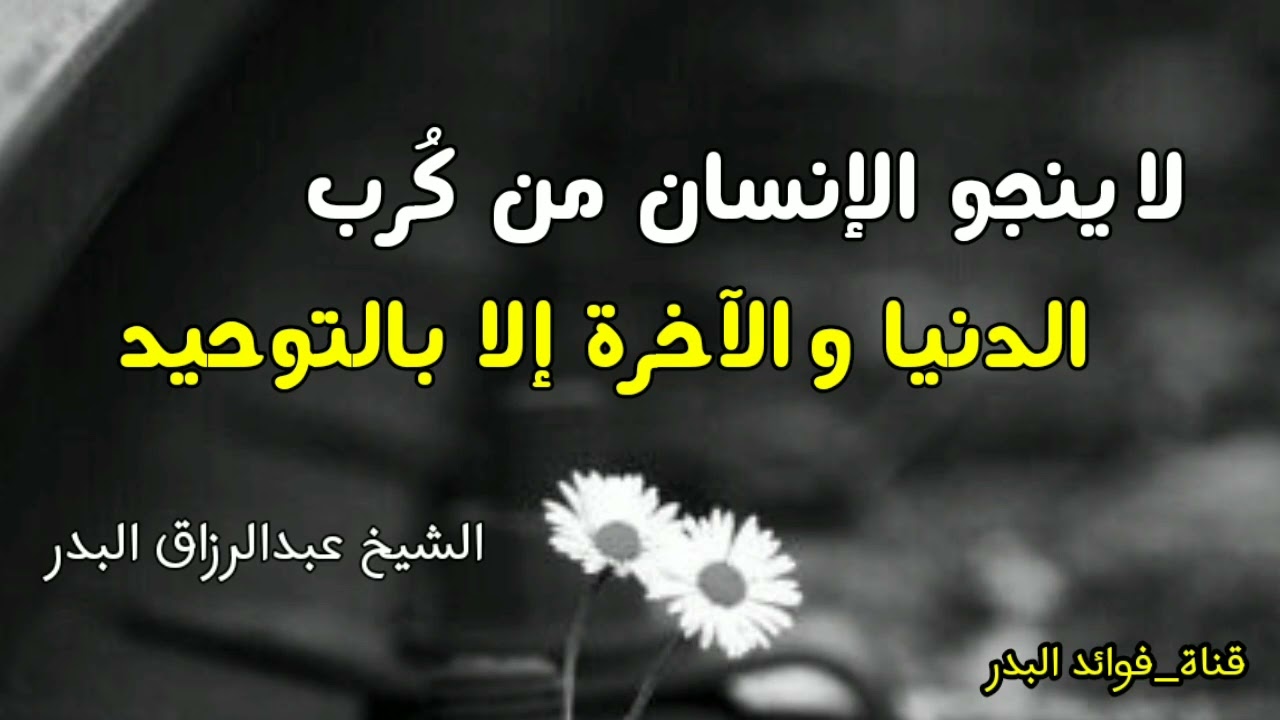 لا ينجو الإنسان من كُرب الدنيا والآخرة إلا بالتوحيد | الشيخ عبدالرزاق البدر حفظه الله
