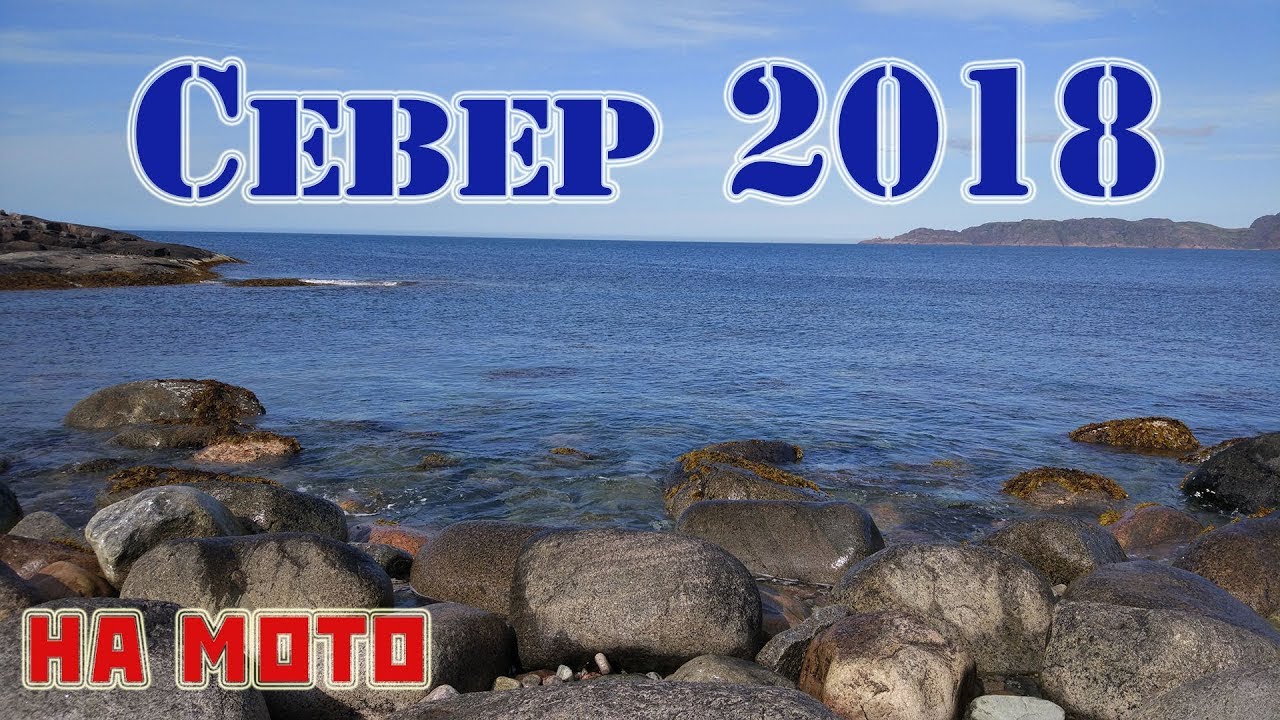 Карелия и Кольский /мотопутешествие 2018