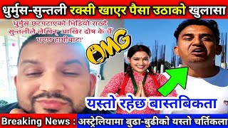 करड पस घटल भएक ह, धरमस-सनतलक कल करततक खलस Dhurmus - Suntali News