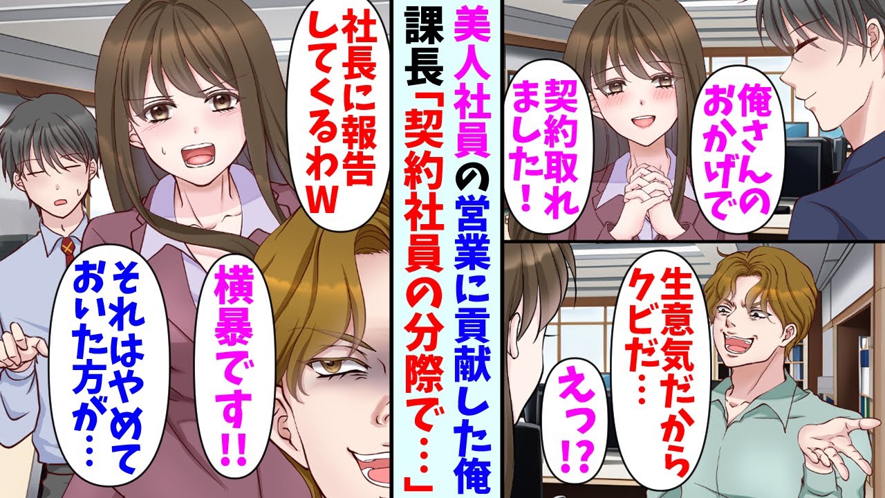 【漫画】美人社員の仕事を手伝った契約社員の俺。嫌味な上司「契約社員がでしゃばるな、社長に報告してクビにしてもらう」美人社員「横暴です！」