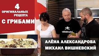 СМАК. В гостях Алёна Александрова и Михаил Вишневский. 4 оригинальных рецепта с грибами. СМАК. В гостях Алёна Александрова и Михаил Вишневский. 4 оригинальных рецепта с грибами.
