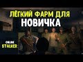 STALKER ОНЛАЙН / Лёгкий фарм для новичка в городе Любеч