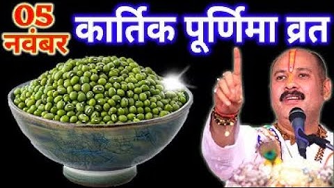 5 नवंबर बुधवार कार्तिक पूर्णिमा तिथि के दिन 7 हरे मूंग वाला उपाय जरुर करे || Pradeep Ji Mishra
