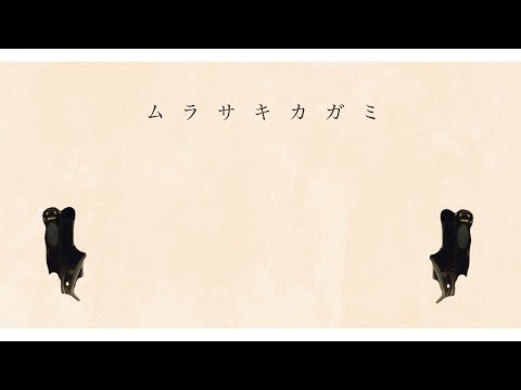 ムラサキカガミ/良識 feat.初音ミク