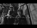#25 鬼龍院翔(ゴールデンボンバー)×柴田隆浩(忘れらんねえよ) 前編【せいこうユースケトーク オトナに！】