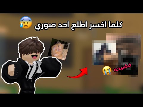 كلما اخسر قيم اطلع صوره من صوري 😰؟ طلعت صورتي 🫣