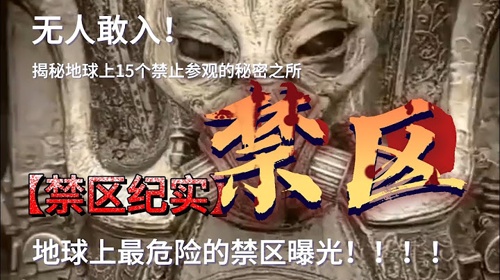 禁止参观的地球之处：揭秘15个绝密之地，绝对不能错过！