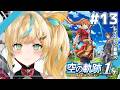 #13【空の軌跡 the 1st】王道ファンタジー✨～この軍、怪しいかほりがぷんぷんするぞｫ↑～【立伝都々 / にじさんじ】