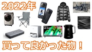 【ベストバイ】2022年買って良かった物！ベスト10紹介！！