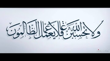 القارئ عمر الدريويز / ولا تحسبن الله غافلا عما يعمل الظالمون - سورة ابراهيم الايه 42