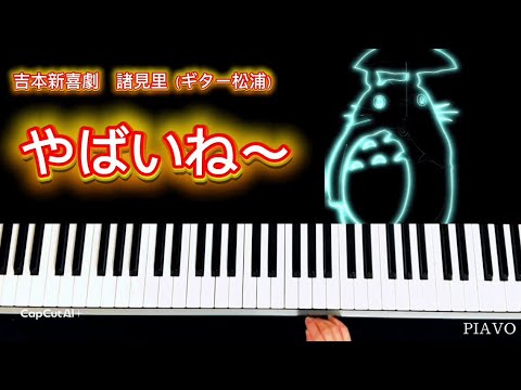 やばいね〜！吉本新喜劇「諸見里（ギター松浦）」　【ピアノアレンジ】