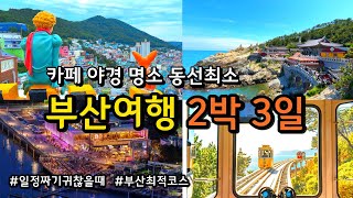 [부산여행] 동선낭비없는 부산 2박3일 코스(+KTX 할인방법, 최신정보, 지도)/반드시 가봐야 할 여행지/광안리 블루라인파크 흰여울문화마을 감천문화마을 용궁구름다리 기장카페