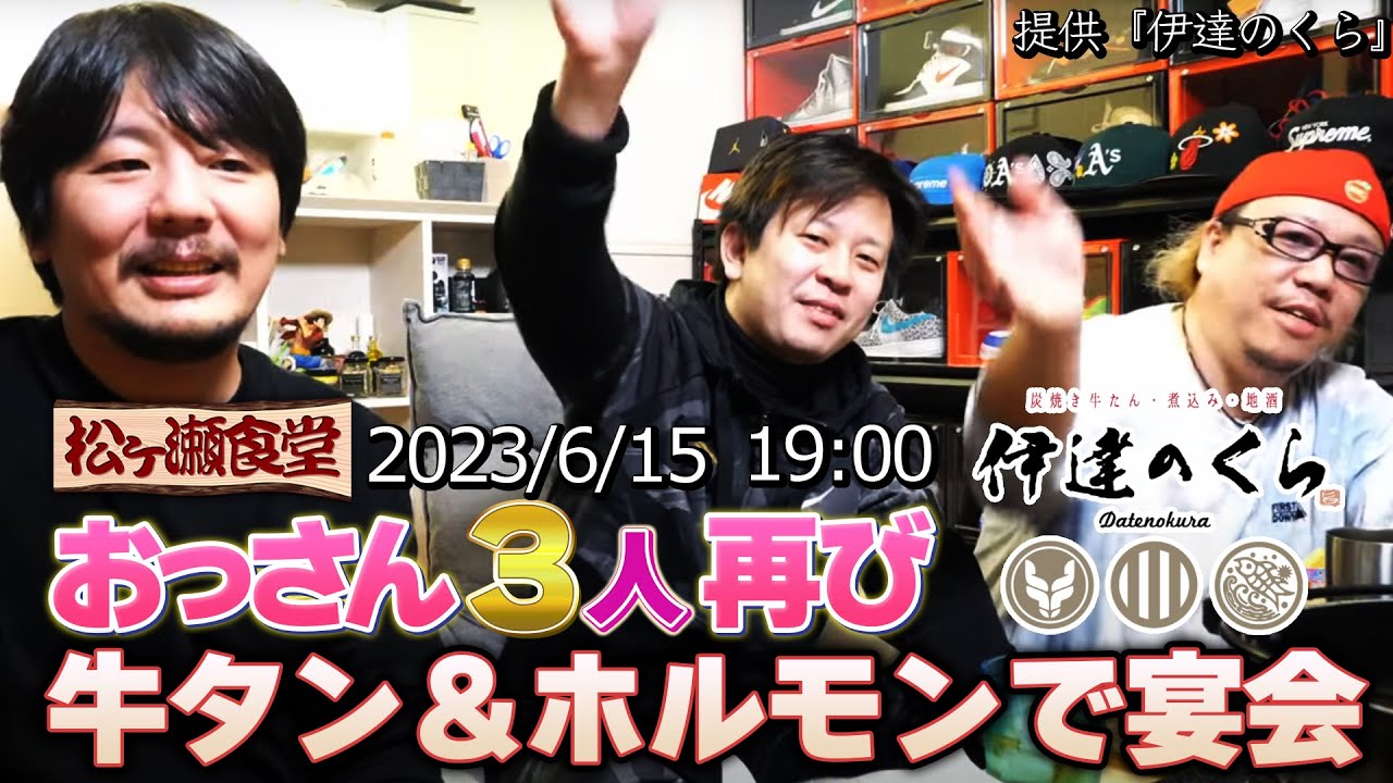 勝又健志と園田賢と松ヶ瀬隆弥が再び集結　#松ヶ瀬隆弥 #勝又健志 #園田賢 #松ヶ瀬食堂
