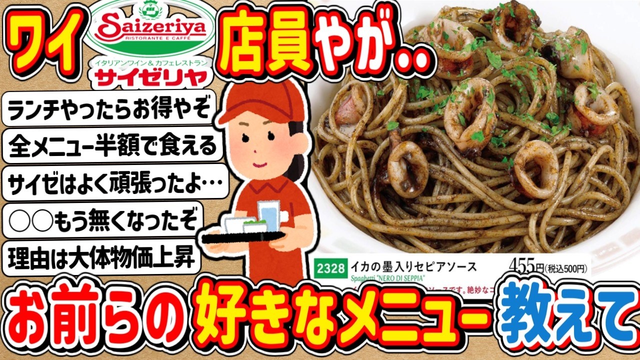 【2ch】ワイ「サイゼリヤ」店員やが…お前らの好きなメニューあげてけ！⇒サイゼ話盛り上がるwww