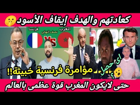خدعة فرنسية خبيثة لايريدون المغرب قوة عظمى اى حصل قبل لقاء المغرب وفرنسا للشباب شاهد الكل يعرف