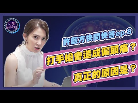 打手槍會偏頭痛？原來是因為...｜許藍方粉絲快問快答 ep.8