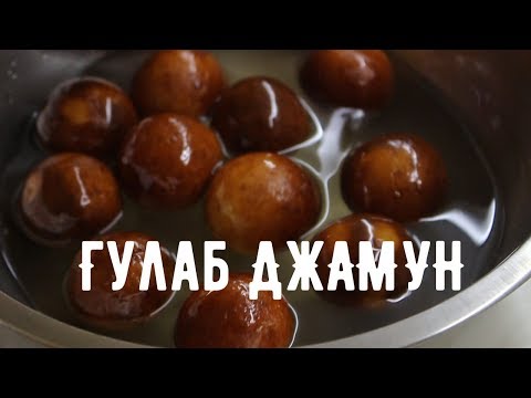 Гулаб Джамун | Самый вкусный на свете рецепт! (English Subtitles)