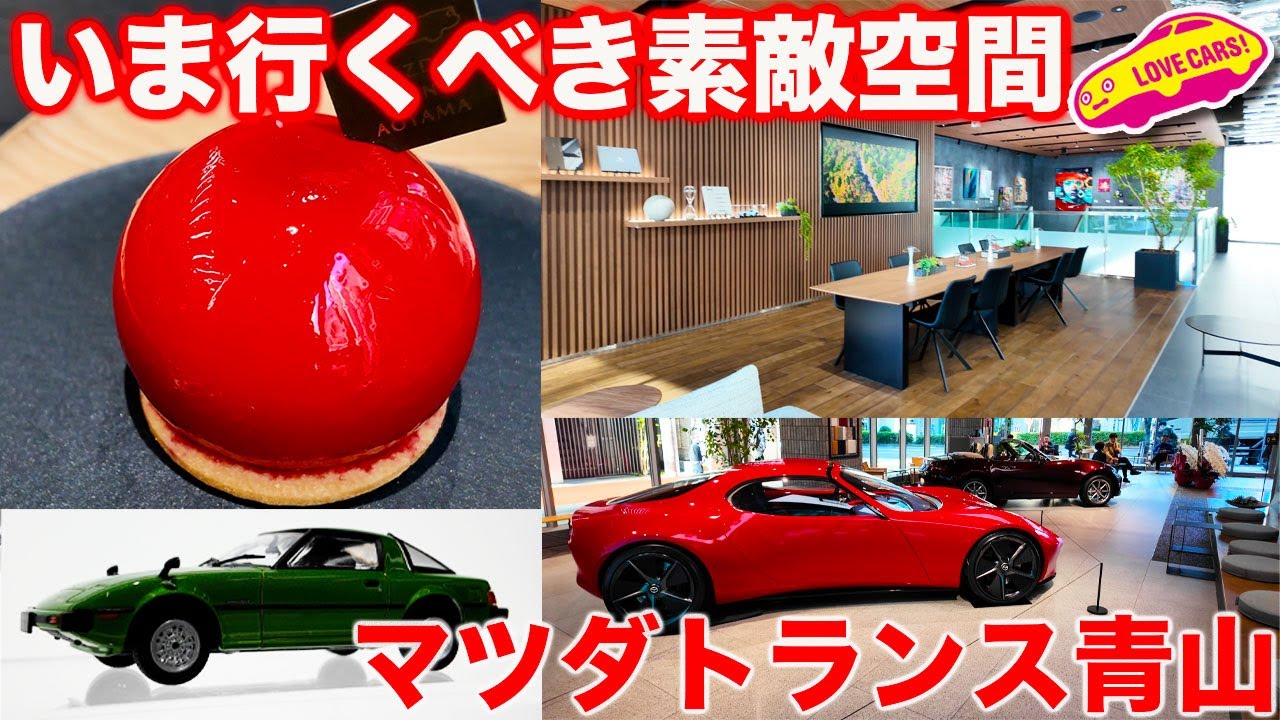 新スポット】表参道にできた マツダ トランス 青山は、いま絶対に行く