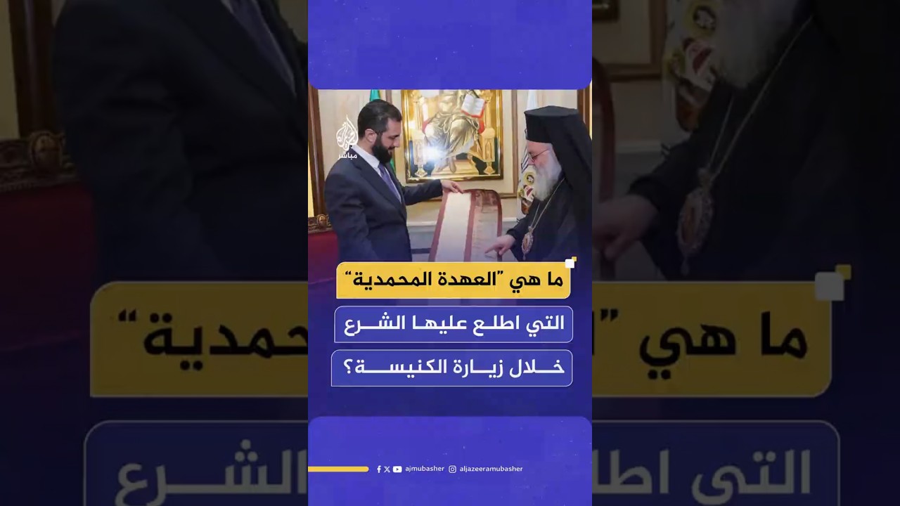 ما هي “العهدة المحمدية”التي اطلع عليها الشرع خلال زيارة الكنيسة؟