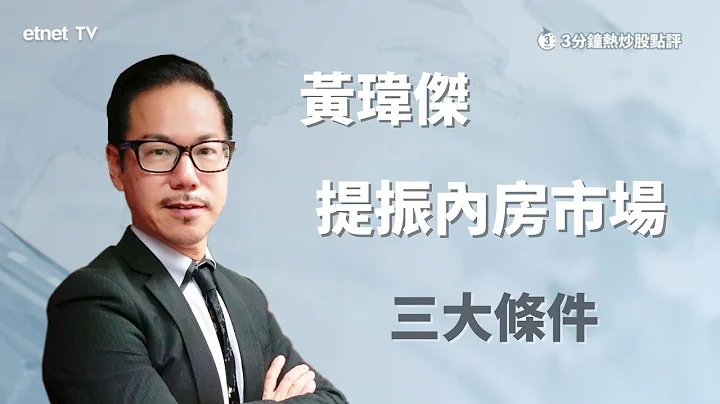 【3分钟热炒股点评】中央出口撑内房 只属“出口术”？黄玮杰：市场气氛取决民众信心！｜嘉宾：黄玮杰｜2023-07-25│开市GoodMorning节目精华 - 天天要闻
