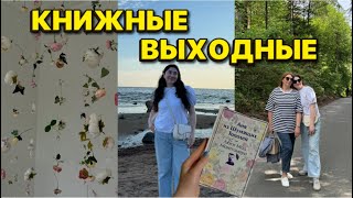 КНИЖНЫЕ ВЫХОДНЫЕ 📖🌿 Аня из Шумящих тополей, фотосессия с семьей, Максим Свобода концерт