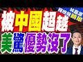 殲-20運-20全家福亮相 外媒終於承認中國空軍即將超越美國｜被中國超越 美驚優勢沒了｜郭正亮.栗正傑.孫大千深度剖析?【林嘉源辣晚報】精華版 @中天新聞CtiNews