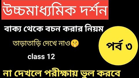 hs philosophy  logic //বাক্য থেকে বচন করার নিয়ম //class12 dorson logic