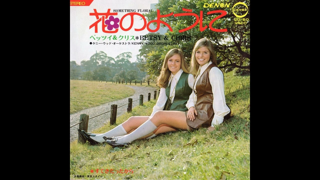ベッツイ＆クリス 02 花のように／すてきだったから (1970.2.1