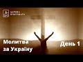 Молитва за Україну - день перший // 02.02.2022, церква "Благодать", Київ