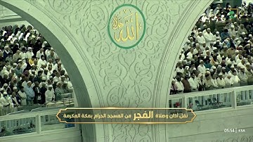 صلاة الفجر|للشيخ عبدالله الجهني 27-5-1444هـ |من سورة الأحزاب 9-27