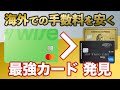 [世界一周のメインカード決定] 海外での事務手数料がクレジットカードより安いデビットカードwise!